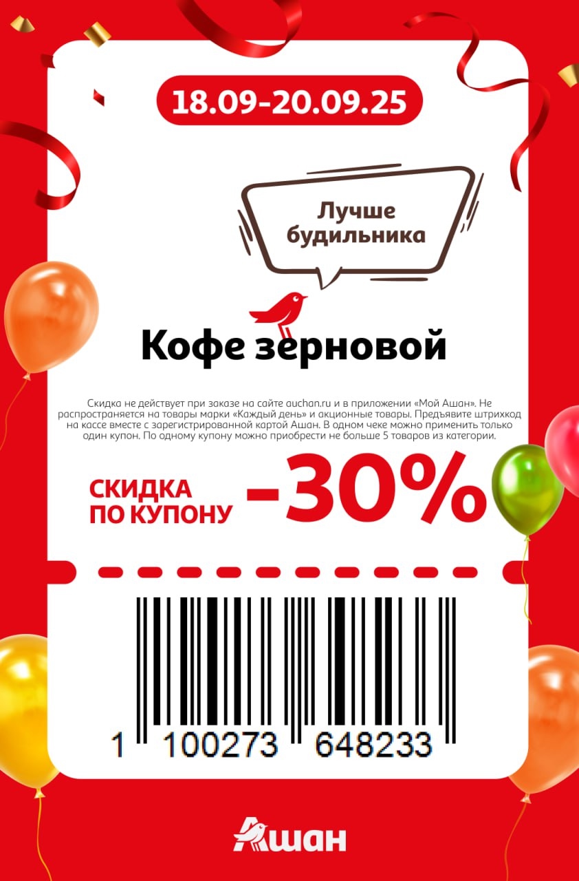 Получите скидку 30% на зерновой кофе в Ашане. Купон действует до 20 сентября. Предложение для держателей карты Ашан. Условия акции внутри.